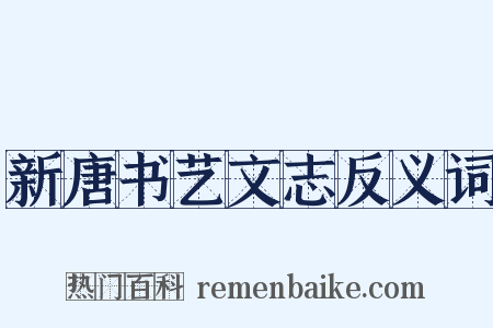 新唐书艺文志反义词是什么意思的图片